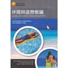 弘智出版 休閒與遊憩概論 (Sarah McQuade Paul Butler Jim Johnson Stewart Lees Mark Smith) 2003年