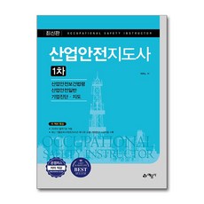 산업안전지도사 1차, Willy. H(저), 예문사