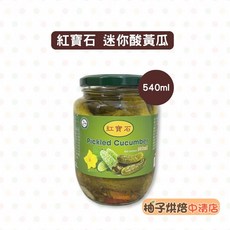 紅寶石 迷你酸黃瓜 540ml, 1個