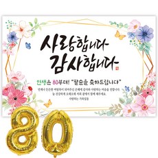 파티블리 팔순현수막 산수연 현수막 생신 팔순잔치 팔순파티용품, 사랑합니다_플라워리스