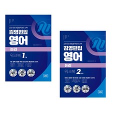 김영편입 영어 논리 워크북 1단계 + 김영편입 영어 논리 워크북 2단계 (전2권)