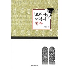 kyunginp 高麗史 輿服志 譯註, 朴龍雲 著