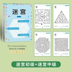 嚴選好物 兒童益智迷宮玩具 思維訓練專注力培養 智力開發大冒險, 迷宮訓練【初級+中級：2冊128頁】, 1個