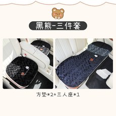 汽車坐墊 冬季加厚毛絨保暖卡通可愛座椅套, 1個, 【冬季毛絨款】黑熊3件套:【冬季毛絨款】黑熊3件套
