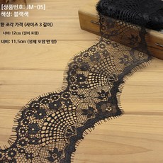 흑백 무탄성 레이스 트림 DIY 의류 테이프 6~27CM 폭, 1개, D_JM-05 블랙 12cm 폭
