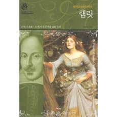 햄릿: 셰익스피어 비극:17세기 판화 19세기 오리지널 삽화 수록, 해누리, 셰익스피어 저/김재남 역