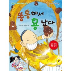똥통에서 용 났다:동화로 배우는 이타적 사랑, 가문비어린이