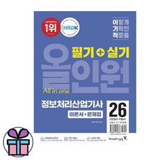 이기적 정보처리산업기사 필기+실기 올인원 (2026) 자격증 수험서 (미니수첩선물)