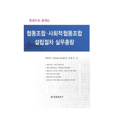 BeopryulPublishing 一本搞定合作社與社會合作社設立程序實務總覽, 金東根