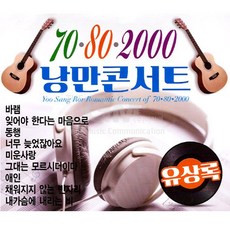 2CD_유상록-70.80.2000낭만콘서트