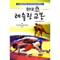 현대 레슬링 교본