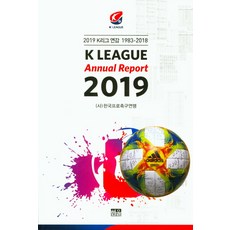K리그 연감(1983-2018)(2019), 한울, 한국프로축구연맹