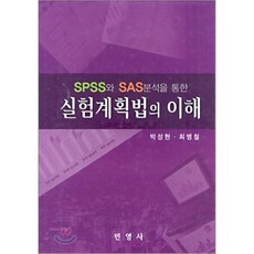 SPSS와 SAS 분석을 통한 실험계획법의 이해, 민영사