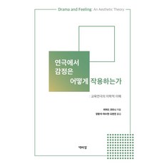 연극에서 감정은 어떻게 작용하는가:교육연극의 미학적 이해, 박이정, 연극에서 감정은 어떻게 작용하는가, 리처트 코트니(저) / 양윤석, 마수현, 오판진(역)