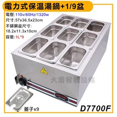 大慶電力式保溫湯槽 (D7700/110V) 醬汁保溫鍋 溫控保溫槽 保溫槽 保溫鍋 保溫餐爐, 1個, 保溫湯槽+1/9盒+蓋子