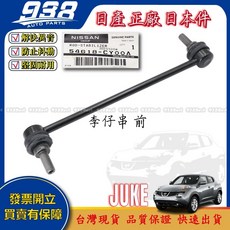 938嚴選 JUKE 13 19 正廠 李子串 方向機惰桿 方向機拉桿 方向機和尚頭, 1個, 正廠 日本件-李仔串 (前),JUKE 2013~2019 (F15)