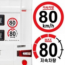 캠핑 카라반 저속차량 속도제한 안전추월 고휘도 반사 스티커 80km, 1개, 1.기본원형