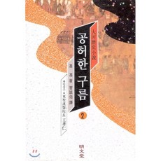 공허한 구름 2, 명문당, 풍풍 저/조성우 역