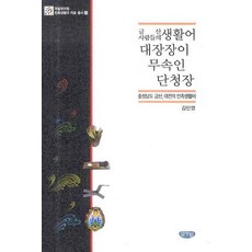 GeulnurimPublishing 錦山人的生活用語 鐵匠 巫師 丹青匠： 忠清南道錦山 大田的民族, 金珉榮 著, 無null