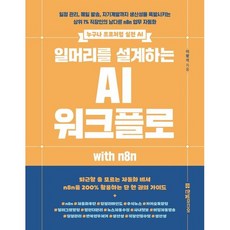 일머리를 설계하는 AI 워크플로 with n8n / 이왕석 / 한빛미디어 (컴퓨터 IT 베스트셀러)