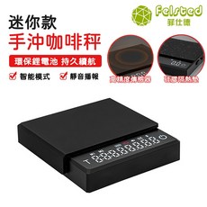 Felsted 菲仕德 迷你手沖咖啡電子秤，高精度傳感器，智能模式，精準秤重, 黑-Mini智能咖啡電子秤