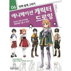 새책-스테이책터 [만화 쉽게 그리기-애니메이션 캐릭터 드로잉]-크리스 하트 지음 오윤성 옮김, 만화 쉽게 그리기-애니메이션 캐릭터 드로잉, 싸이프레스