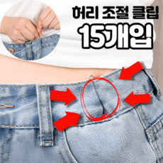 슈바르 바지 허리 조절 클립 y핀 15p, 15개, 실버