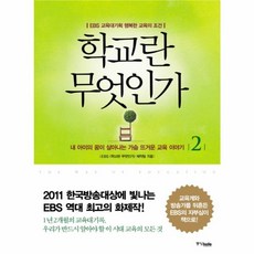 학교란 무엇인가 2: EBS 교육대기획 행복한 교육의 조건:내 아이의 꿈이 살아나는 가슴 뜨거운 교육 이야기 2, 중앙북스, EBS 학교란 무엇인가 제작팀 저
