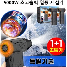 1+1 5000w 대용량 열풍 제설기 독일기술 초경량 급속 충전 겨울 휴대용 실용형 제설기 다용도 청소기, 제설기*2, X8