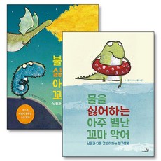 물 불 싫어하는 아주 별난 꼬마악어 + 꼬마용 세트 (전2권), 상품명, 단품, 단품