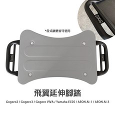SIXIS Gogoro 飛翼 延伸踏板 適用於 Gogoro 全車系 Ai1 Ai3 EC05 載貨