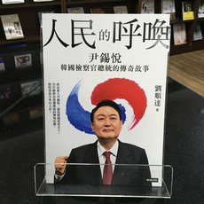 華欣師大店《人民的呼喚》時報出版 劉順達 人物傳記 9786263353695, 1個