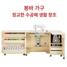 미싱책상 재봉틀 수납 바퀴 선반이 미싱공방 작업대 선반 재봉 오크, 티크 후면 확장 포함