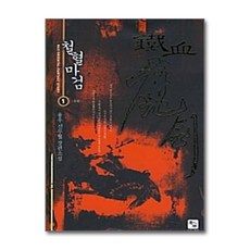 철혈마검 1 : 유현, 북두, 용우 저