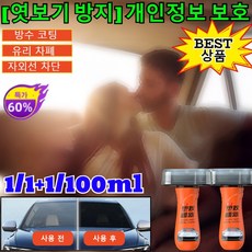 1/1+1/100ml[BEST 상품]나노 보호 유리 차폐 코팅제 쉬팅강화 유리관리 유막제거제 미러코트 제로 사이드미러 발수 코팅제/엿보기 방지, [1건]100ml