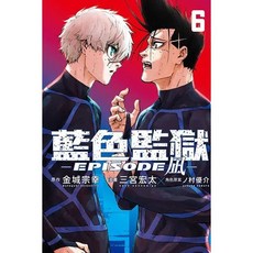 [한정판] BLUE LOCK 藍色監獄-EPISODE 凪-06 首刷限定版 블루록 에피소드 나기 6권 대만판 : 초판 부록 포함/ 현지 사정으로 품절 혹은 배송이 지연될 수 있습니다, 東立出版社(Tongli Publishing)