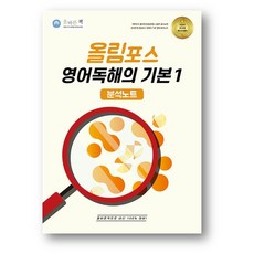 올바른책 올림포스 분석노트 영어독해의 기본1 (2026년) 사은품 증정, 영어, 고등학교 3학년