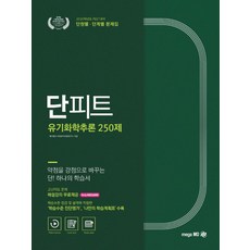 단피트유기화학추론 250제 단원별 단계별 문제집(2020):PEET 대비, 메가엠디