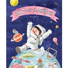 [신간] 지구에 초대할게 (세연 (지은이) 민승지 (그림)/천개의바람)