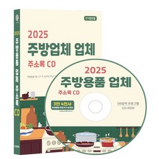 주방용품 업체 주소록(2025)(CD), 콘텐츠에그 편집부(저), 콘텐츠에그