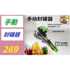 手動封罐器-輕鬆封罐 省力結構設計, 1, 1個