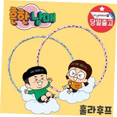훌라후프 흔한남매 어린이 피트니스 유치원 생일 선물, 흔한남매 블루