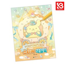 폼폼푸린 스티커 색칠북 책 + 책갈피 (KHBOOKS)
