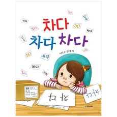 하나북스퀘어 차다 차다 차다, 국민서관, 이송은, 9788911131150