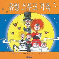유령 스푸크 가족, 교학사, 없음