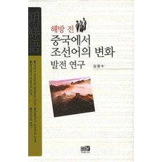 해방 전 중국에서 조선어의 변화 발전 연구, 역락, 김광수 저