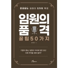 韓國 Happybook 高階主管的品格 50個秘訣：受人尊敬的高階主管的5個特點, 洪錫煥