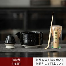 陶瓷汝窯茶筅立抹茶碗套裝茶百戲點茶工具整套點茶器具茶道工具ku, 抹茶組【禪黑】, 1個