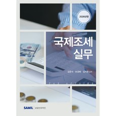 (삼일피더블유씨솔루션) 2026 국제조세 실무 / 김준석 한경배 김지원, 삼일피더블유씨솔루션, 김준석, 한경배, 김지원