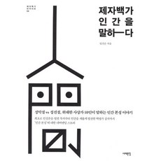 제자백가 인간을 말하다 : 성악설 vs 성선설 위대한 사상가 10인이 말하는 인간 본성 이야기, 서해문집, 임건순 저